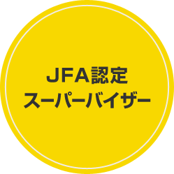 JFA認定スーパーバイザー